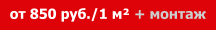 от 850 руб./1 м² + монтаж