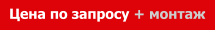 Цена по запросу + монтаж
