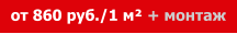 от 860 руб./1 м² + монтаж