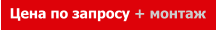 Цена по запросу + монтаж