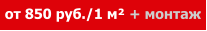 от 850 руб./1 м² + монтаж