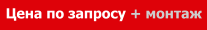 Цена по запросу + монтаж