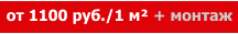 от 1100 руб./1 м² + монтаж