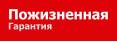 Пожизненная Гарантия