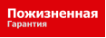 Пожизненная Гарантия